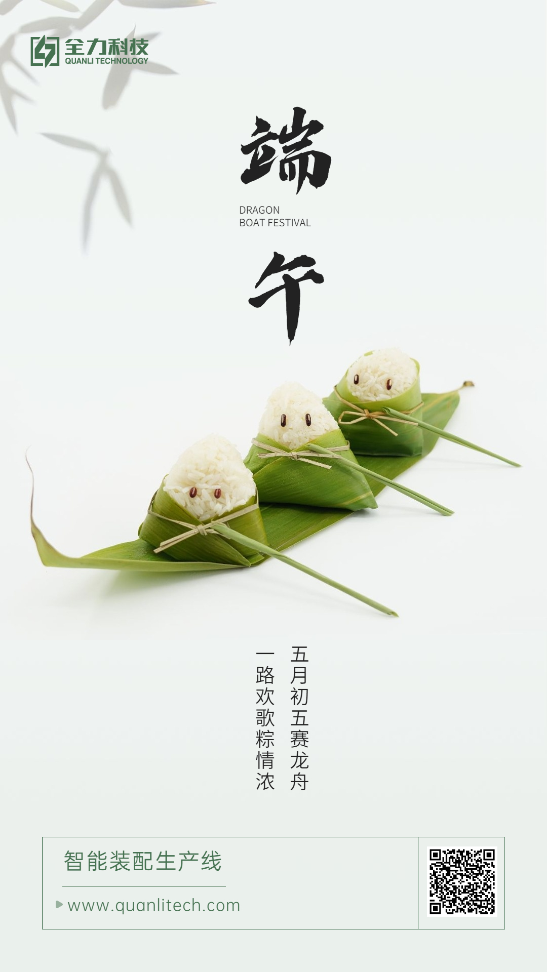 全力科技端午節(jié)祝福