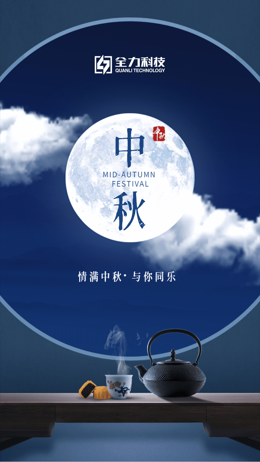 全力科技中秋祝福動態(tài)海報