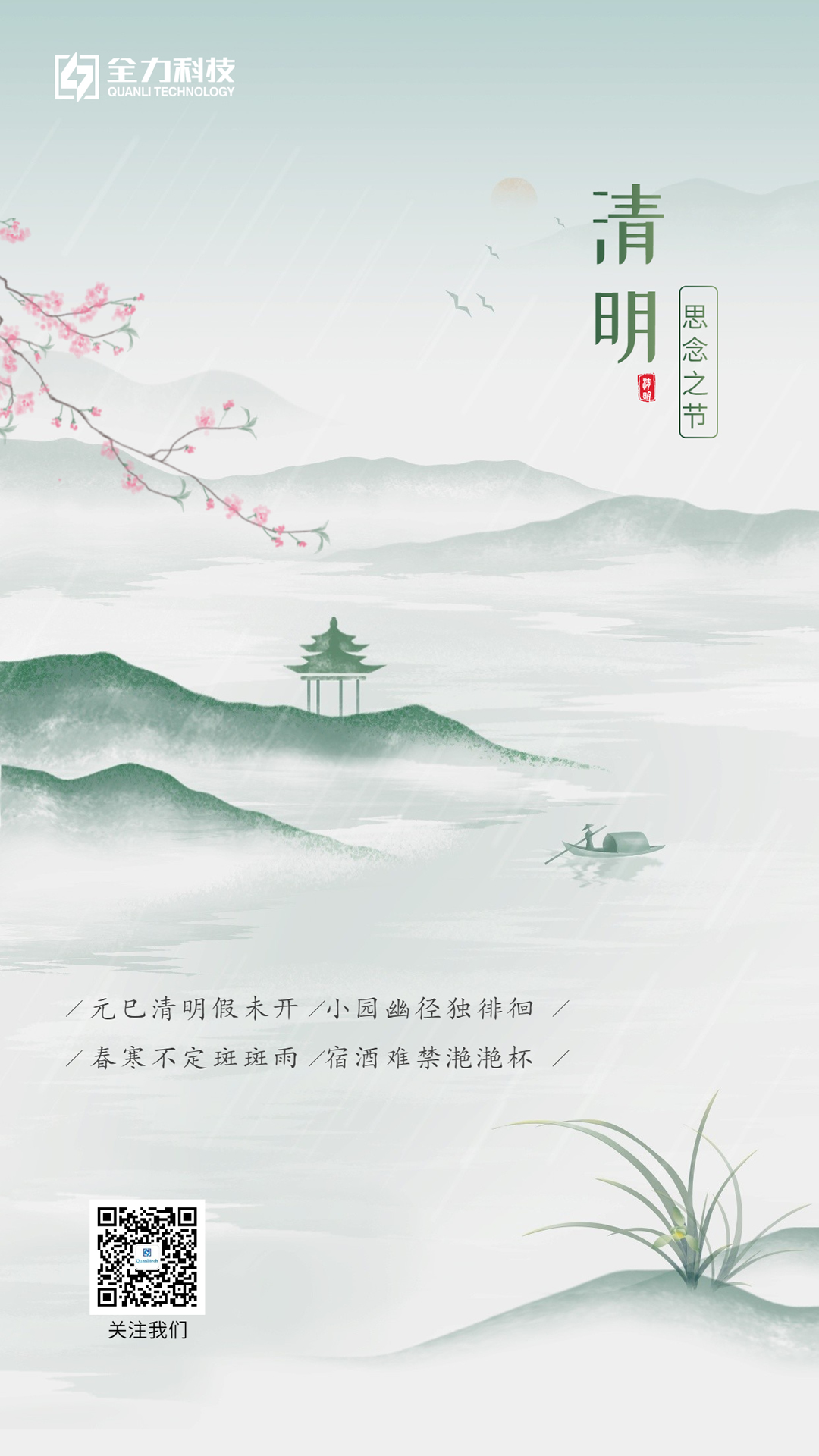 清明，思念之節(jié)